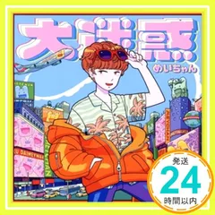 2025年最新】大迷惑 めいちゃんの人気アイテム - メルカリ