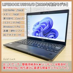 【重さ約870g】富士通 Fujitsu LIFEBOOK U9310/D 2020年発売モデル 第10世代 Core i7-10610U メモリ16GB SSD(NVMe)256GB FHD13.3インチ  Windows11 Pro 軽量ノートパソコン