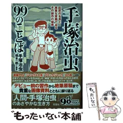 2025年最新】手塚治虫 創作の秘密の人気アイテム - メルカリ