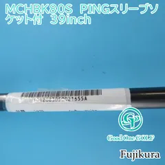 シャフト フジクラ MCHBK80S PINGスリーブソケット付 39inch//0 1655