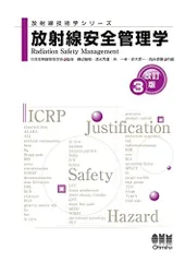 放射線安全管理学(改訂3版) (放射線技術学シリーズ)