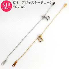【k18azukiadjuster10cm】K18 カットあずき 10cm スライド式 アジャスターチェーン 1.0mm 10cm延長 ホワイトゴールド イエローゴールド 日本製 送料無料