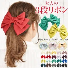 【新品 送料込み】 バレッタ リボン ヘアゴム ポニーフック 大き目 卒業式 3段 サテン レディース 大きい 結婚式 二次会 パーティ 卒園式（1点）