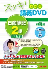 日商簿記2級DVD×23、講義録レポートセット スッキリわかるシリーズ スッキリわかる日商簿記2級 商業簿記 第