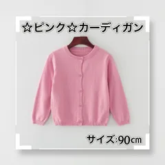 新品 ☆90㎝☆  ☆ピンク☆ 【カーディガン】子供 かわいい キッズ 長袖 綿100％ 普段着 Uネック 無地 子供 女の子 男の子 シンプル ベーシック 通園 通学 送料無料 Baestar