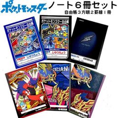 ポケットモンスター 自由帳 方眼 罫線 B５ ポケモン ６冊セット ピカチュウ ギフト
