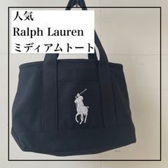 【Ralph Lauren】新品MDトート/在庫1点