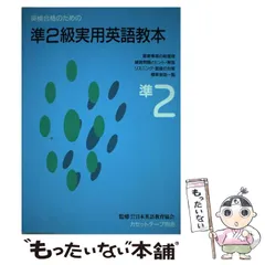 【中古】 英検合格のための準2級実用英語教本 / 日本英語教育協会 / 旺文社