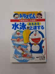 ドラえもんの体育おもしろ攻略 水泳がみるみる上達する (ドラえもんの学習シリーズ)