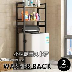 ランドリーラック おしゃれ 収納 ラック 洗濯機ラック 2段 棚 伸縮 洗濯機収納 収納棚 洗濯物 脱衣所 洗面所 ランドリー 高さ調節 シンプル