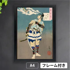 月岡芳年「雨後の山月 時致」 月百姿 版画 浮世絵 日本画 和