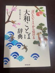 「言いたいこと」から引ける 大和ことば辞典 | 西谷 裕子 