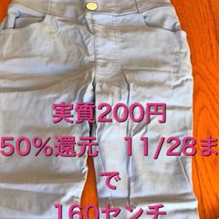 ズボン160センチ