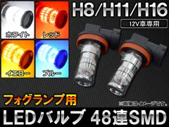 AP LEDバルブ SMD 48連 H8/H11/H16対応 フォグランプ用 12V専用 選べる4カラー AP-SH11-1C-48 入数：2個