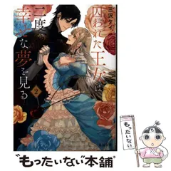 【中古】 囚われた王女は二度、幸せな夢を見る 2 (角川文庫 み66-2) / 三沢ケイ / ＫＡＤＯＫＡＷＡ