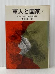 軍人と国家〈下〉 (1979年)※イタミ有