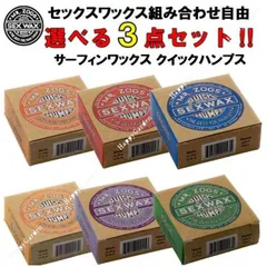選べる セックスワックス クイックハンプス 3個セット SEXWAX サーフィン ワックス Quick Humps ベースコート トップコート サーフボード サーフワックス ワーム トロピック クール コールドのサムネイル
