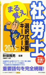 【中古】 まる覚え社労士重要キーワード１５００ ２０００年版/週刊住宅新聞社/秋保雅男 中古】 まる覚え社労士重要キーワード1500 2000年版