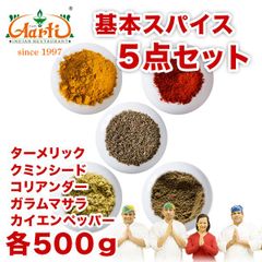 スパイス5点セット 各500g ターメリック クミンシード コリアンダーパウダー ガラムマサラ カイエンペッパー  AS910200001