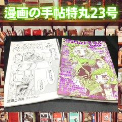 漫画の手帖 特丸23号【同人雑誌】