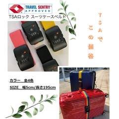スーツケースベルト（ダイヤル式TSAロック)