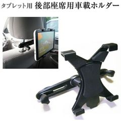 태블릿용 차재 홀더 후방 좌석 PC 홀더 헤드 레스트에 장착하는 태블릿 스탠드 ipad mini air도 이용 가능 iPad 대응 jgs bgt