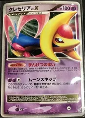 ポケモンカード クレセリア レベルX クレセリアLV.X:1ED(☆){超}〈-〉[DP4] – 晴れる屋2