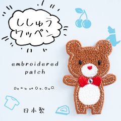 アップリケ 刺繍ワッペン くま 全身