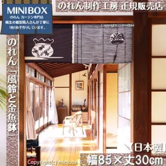 【MINIBOX のれん制作工房 正規販売店】【2025年新商品】のれん 風鈴と金魚鉢 幅85×丈30cm【日本製】目隠し 縁起物 日本絵画 和柄 和風 暖簾 間仕切り 洋柄 洋風 家紋 タペストリー ポスター【匿名配送ネコポス 全国送料無料】