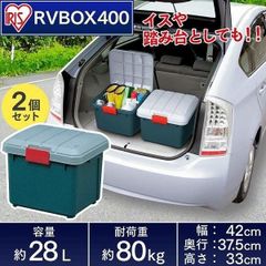 【公式】収納 ボックス 2個セット 収納ボックス 工具箱 フタ付き アイリスオーヤマ 車 RVBOX RVボックス 400 容量28L 幅42×奥行37.5×高さ33