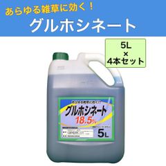 グルホシネート18.5% 5L 4本セット 除草剤 非農耕地用 雑草対策