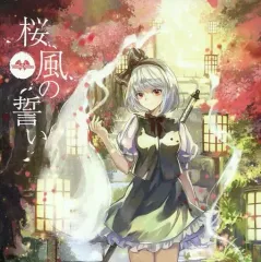【中古】同人音楽CDソフト 桜風の誓い / Yonder Voice