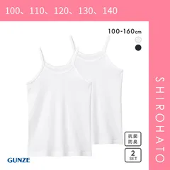 【メール便】【SHIROHATO公式】【正規品・新品】グンゼ GUNZE キッズ ジュニア 女児 キャミソール 2枚組 ガールズ やわらか綿100％ 子供肌着 女の子 女児(100、110、120、130、140)