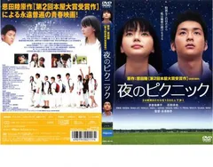 2024年最新】夜のピクニック dvdの人気アイテム - メルカリ