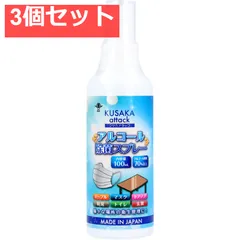 クサカアタック アルコール除菌剤スプレー100mL 3個セット まとめ売り