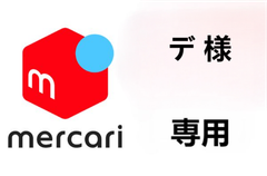 デ 様 専用