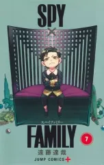 【中古】少年コミック SPY×FAMILY(7) / 遠藤達哉