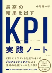 最高の結果を出すKPI実践ノート／中尾 隆一郎