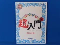 DVD ウクレレ超入門 キヨシ小林