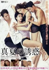 真夏の誘惑【字幕】【洋画 中古 DVD】レンタル落ち