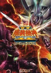 【中古】攻略本PSP ≪シミュレーションゲーム≫ PSP スーパーロボット大戦OGサーガ 魔装機神II REVELATION OF EVIL GOD パーフェクトバイブル