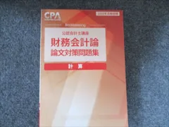 CPA 論文対策集　問題集等 2025年最新】cpa 論文対策集の人気アイテム - メルカリ