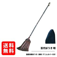 百代ぼうき【明(あけ)】 棕櫚ほうき 114cm長柄タイプ　日本製　1本１本手作り