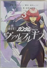 機動戦士ガンダムヴァルプルギス 全13巻セット 2巻 5巻以外初版 Amazon.co.jp: 機動戦士ガンダム ヴァルプルギス 1-5巻 新品