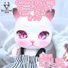 [Derteufel666]レジンアイ(10㎜相当)Type　I-Cat ピンク　ご注文後4日～20日頃発送予定 ねんどろいどどーる着用可