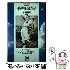 2026年最新】平成野球草子の人気アイテム - メルカリ