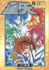 【中古】その他コミック 聖闘士星矢 (愛蔵版コミックス) 全15巻セット