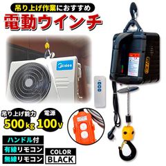 電動ウインチ 電動ホイスト ウインチ 小型クレーン ブラック 巻き上げ機 吊り上げ能力 500kg 1500W ハンドル 有線 無線 リモコン 過巻防止 業務用 家庭用 牽引 引き上げ機 簡単操作