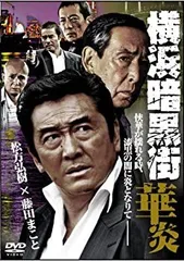 中古】実録・横浜暗黒街1 [DVD] - メルカリ