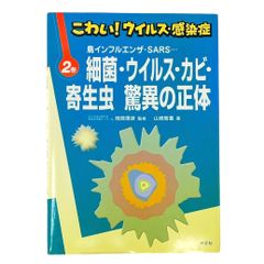 こわい!ウイルス感染症　細菌・ウイルス・カビ・寄生虫・脅威の正体